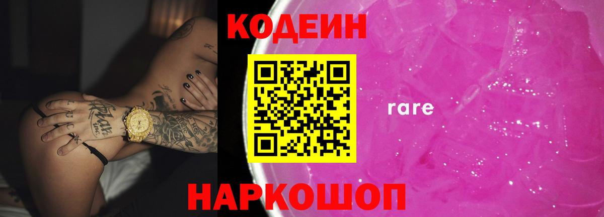 Codein напиток Lean (лин) Елабуга